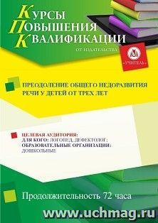 Повышение квалификации по программе "Преодоление общего недоразвития речи у детей от трех лет" (72 ч.) — интернет-магазин УчМаг