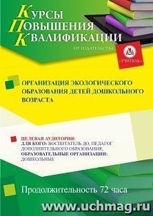 Повышение квалификации по программе "Организация экологического образования детей дошкольного возраста" (72 ч.) — интернет-магазин УчМаг