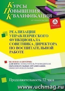 Повышение квалификации по программе "Реализация управленческого функционала советника директора по воспитательной работе" (72 ч.) — интернет-магазин УчМаг