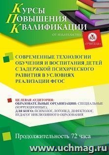 Повышение квалификации по программе "Современные технологии обучения и воспитания детей с задержкой психического развития в условиях реализации ФГОС" (72 ч.) — интернет-магазин УчМаг