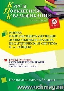 Повышение квалификации по программе "Раннее и интенсивное обучение дошкольников грамоте: педагогическая система Н. А. Зайцева" (36 ч.) — интернет-магазин УчМаг