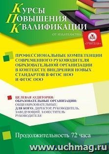 Повышение квалификации по программе "Профессиональные компетенции современного руководителя образовательной организации в контексте внедрения новых стандартов — интернет-магазин УчМаг