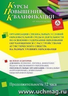 Повышение квалификации по программе "Организация специальных условий образовательной среды и деятельности по освоению содержания образования обучающимися с — интернет-магазин УчМаг