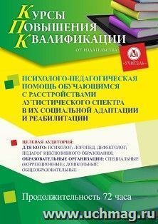Повышение квалификации по программе "Психолого-педагогическая помощь обучающимся с расстройствами аутистического спектра в их социальной адаптации и — интернет-магазин УчМаг