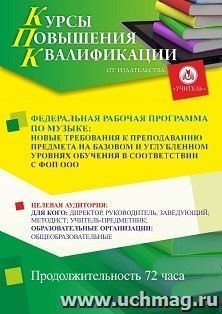 Повышение квалификации по программе "Федеральная рабочая программа по музыке: новые требования к преподаванию предмета на базовом и углубленном уровнях — интернет-магазин УчМаг