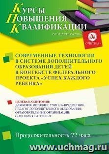 Повышение квалификации по программе "Современные технологии в системе дополнительного образования детей в контексте Федерального проекта «Успех каждого — интернет-магазин УчМаг
