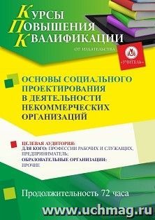 Повышение квалификации по программе "Основы социального проектирования в деятельности некоммерческих организаций" (72 ч.) — интернет-магазин УчМаг