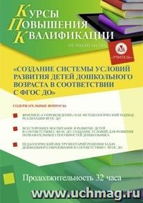 Участие в курсах повышения квалификации "Создание системы условий развития детей дошкольного возраста в соответствии с ФГОС ДО" (32 часа) в режиме офлайн с — интернет-магазин УчМаг