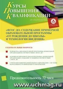 Участие в курсах повышения квалификации "ФГОС ДО: содержание примерной образовательной программы "От рождения до школы" и технология введения" (72 часа) в — интернет-магазин УчМаг