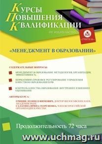 Повышение квалификации по программе "Менеджмент в образовании" (72 часа) в режиме офлайн с началом обучения в марте — интернет-магазин УчМаг