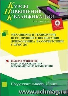 Повышение квалификации по программе "Механизмы и технологии всестороннего воспитания дошкольника в соответствии с ФГОС ДО" (72 часа) с началом обучения в мае — интернет-магазин УчМаг