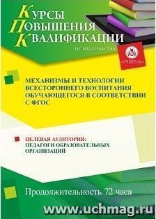 Повышение квалификации по программе "Механизмы и технологии всестороннего воспитания обучающегося в соответствии с ФГОС" (72 часа) с началом обучения в июне — интернет-магазин УчМаг
