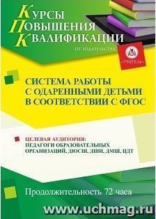 Повышение квалификации по программе "Система работы с одаренными детьми в соответствии с ФГОС" (72 часа) с началом обучения в июне — интернет-магазин УчМаг