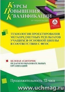 Повышение квалификации по программе "Технология проектирования метапредметных результатов учащихся основной школы в соответствии с ФГОС" (72 часа) с началом — интернет-магазин УчМаг