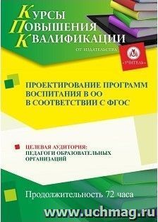 Повышение квалификации по программе "Проектирование программ воспитания в ОО  в соответствии с ФГОС" (72 часа) с началом обучения в октябре — интернет-магазин УчМаг