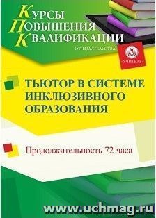 Повышение квалификации по программе "Тьютор в системе инклюзивного образования" (72 часа) с началом обучения в июле — интернет-магазин УчМаг