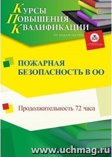 Повышение квалификации по программе "Пожарная безопасность в образовательной организации" (72 часа) по льготной стоимости по предварительной заявке — интернет-магазин УчМаг