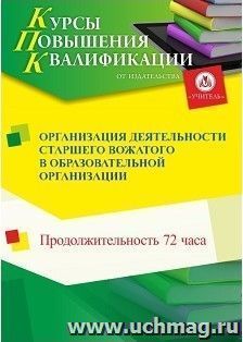 Повышение квалификации по программе "Организация деятельности старшего вожатого в образовательной организации" (72 ч.) с началом обучения в мае — интернет-магазин УчМаг