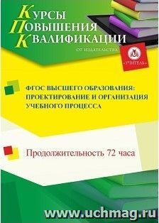 Повышение квалификации по программе "ФГОС высшего образования: проектирование и организация учебного процесса" (72 часа) с началом обучения в октябре — интернет-магазин УчМаг