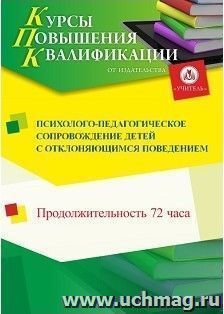Повышение квалификации по программе "Психолого-педагогическое сопровождение детей с отклоняющимся поведением" (72 часа) с началом обучения в январе — интернет-магазин УчМаг