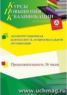 Повышение квалификации по программе "Антикоррупционная безопасность в образовательной организации" (36 часов) с началом обучения в ноябре — интернет-магазин УчМаг