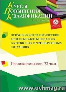 Повышение квалификации по программе "Психолого-педагогические аспекты работы педагога в кризисных и чрезвычайных ситуациях" (72 ч.) с началом обучения в апреле — интернет-магазин УчМаг
