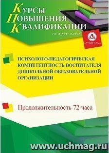 Повышение квалификации по программе "Психолого-педагогическая компетентность воспитателя дошкольной образовательной организации" (72 ч.) с началом обучения в — интернет-магазин УчМаг