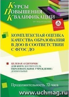 Повышение квалификации по программе "Комплексная оценка качества образования в ДОО в соответствии с ФГОС ДО" (72 часа) с началом обучения в сентябре — интернет-магазин УчМаг