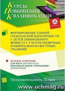 Повышение квалификации по программе "Формирование единой гражданской идентичности у детей дошкольного возраста с учетом различных национально-культурных — интернет-магазин УчМаг