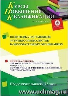 Повышение квалификации по программе "Подготовка наставников молодых специалистов в образовательных организациях" (72 часа) с началом обучения в феврале — интернет-магазин УчМаг