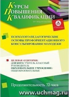 Повышение квалификации по программе "Психолого-педагогические основы профориентационного консультирования молодёжи" (72 часа) с началом обучения в июне — интернет-магазин УчМаг