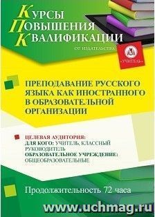 Повышение квалификации по программе "Преподавание русского языка как иностранного в образовательной организации" (72 часа) — интернет-магазин УчМаг