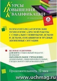 Повышение квалификации по программе "Психолого-педагогические технологии адресной работы с социально уязвимыми детьми и детьми, попавшими в трудные жизненные — интернет-магазин УчМаг