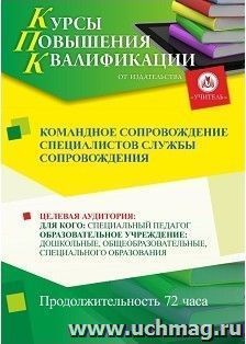 Повышение квалификации по программе "Командное сопровождение специалистов службы сопровождения" (72 часа) с началом обучения в мае — интернет-магазин УчМаг