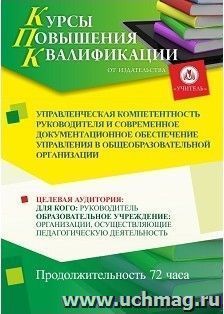 Повышение квалификации по программе "Управленческая компетентность руководителя и современное документационное обеспечение управления в общеобразовательной — интернет-магазин УчМаг