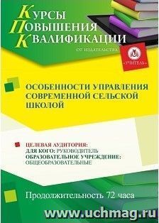 Повышение квалификации по программе "Особенности управления современной сельской школой" (72 часа) с началом обучения в мае — интернет-магазин УчМаг