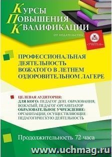 Повышение квалификации по программе "Профессиональная деятельность вожатого в летнем оздоровительном лагере" (72 часа) с началом обучения в марте — интернет-магазин УчМаг