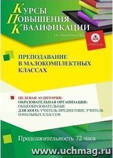 Повышение квалификации по программе "Преподавание в малокомплектных классах" (72 часа) с началом обучения в апреле — интернет-магазин УчМаг