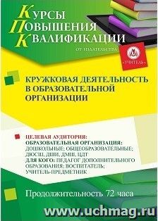 Повышение квалификации по программе "Кружковая деятельность в образовательной организации" (72 часа) с началом обучения в апреле — интернет-магазин УчМаг