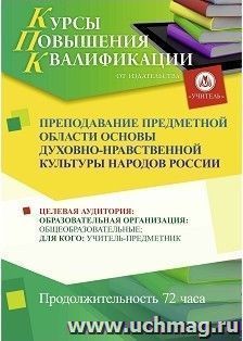 Повышение квалификации по программе "Преподавание предметной области Основы духовно-нравственной культуры народов России" (72 часа) с началом обучения в — интернет-магазин УчМаг