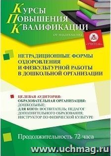 Повышение квалификации по программе "Нетрадиционные формы оздоровления и физкультурной работы в дошкольной организации" (72 часа) с началом обучения в апреле — интернет-магазин УчМаг