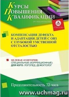 Повышение квалификации по программе "Компенсация дефекта и адаптация детей с ОВЗ с глубокой умственной отсталостью" (72 часа) с началом обучения в октябре — интернет-магазин УчМаг