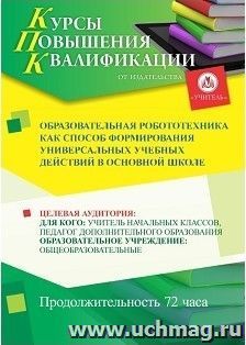 Повышение квалификации по программе "Образовательная робототехника как способ формирования универсальных учебных действий в основной  школе" (72 часа) с — интернет-магазин УчМаг