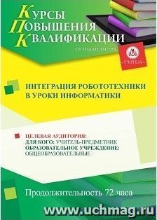 Повышение квалификации по программе "Интеграция  робототехники в уроки информатики" (72 часа) — интернет-магазин УчМаг