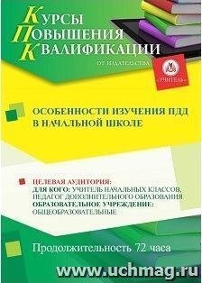 Повышение квалификации по программе "Особенности изучения ПДД в начальной школе" (72 часа) с началом обучения в феврале — интернет-магазин УчМаг