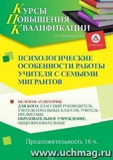 Повышение квалификации по программе "Психологические особенности  работы учителя  с семьями  мигрантов" (16 часов) — интернет-магазин УчМаг