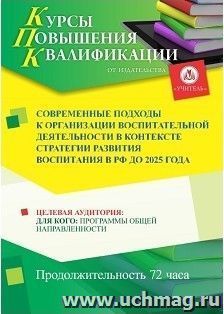 Повышение квалификации по программе "Современные подходы к организации воспитательной деятельности в контексте Стратегии развития воспитания в РФ до 2025 года" — интернет-магазин УчМаг