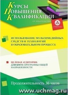Повышение квалификации по программе "Использование мультимедийных средств и технологий в образовательном  процессе" (36 часов) с началом обучения в апреле — интернет-магазин УчМаг