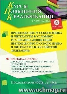 Повышение квалификации по программе "Преподавание русского языка и литературы в условиях реализации Концепции преподавания русского языка и литературы в — интернет-магазин УчМаг
