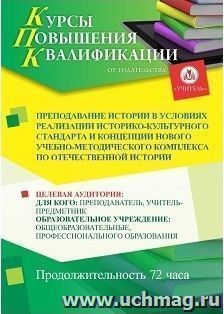Повышение квалификации по программе "Преподавание истории в условиях реализации Историко-культурного стандарта и Концепции нового учебно-методического — интернет-магазин УчМаг